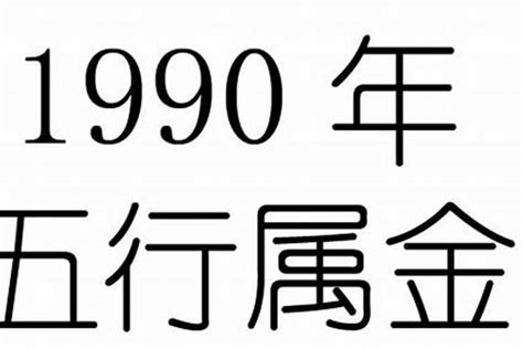 1990 生肖|1990年的属什么生肖命 1990年生肖命如何